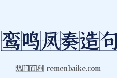 鸾鸣凤奏造句是什么意思的图片